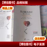 焦点解决*:理论研究与实践