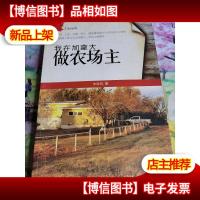 我在加拿大做农场主