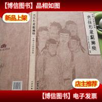 色挂形象穷神变:中国古代壁画源流