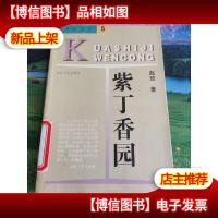 跨世纪文丛-紫丁香园