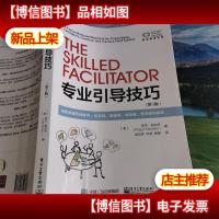 专业引导技巧:成就卓越咨询顾问引导师管理者*培训师和教练
