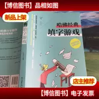 全脑思维训练丛书:哈佛经典填字游戏