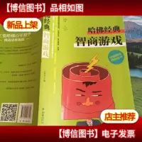 全脑思维训练丛书 哈佛经典智商游戏