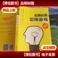 全脑思维训练丛书:哈佛经典思维游戏