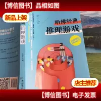 全脑思维训练丛书 哈佛经典推理游戏