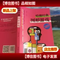 全脑思维训练丛书 哈佛经典图形游戏