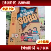 日常生活禁忌3000例