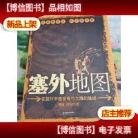 塞外地图:在旅行中感受弯弓大雕的雄阔