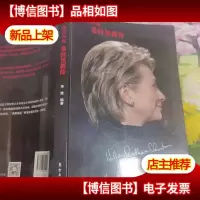 我将再起:希拉里新传