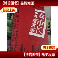女市长之非常关系