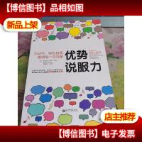 优势说服力:不动气,轻松自信赢得每一次沟通