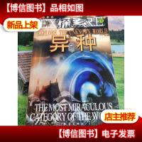探索书系Ⅳ--探索异种