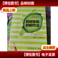 超越套路的剧作法