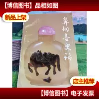 鼻烟壶史话
