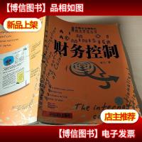 财务控制--概念管理丛书