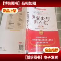 名医与您谈疾病丛书:胆囊炎与胆石症(第2版)