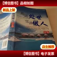 高调处事低调做人全集