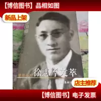 徐志摩文萃