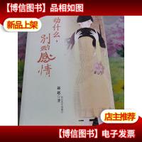 动什么,别动感情