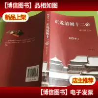 正说清朝十二帝(增订图文本)