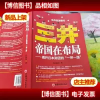 三井帝国在布局——揭开日本财团的“一带一路”