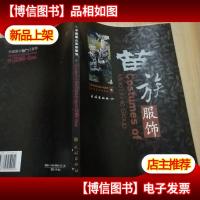 中国雷山苗族服饰