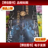 骷髅精灵与星战风暴