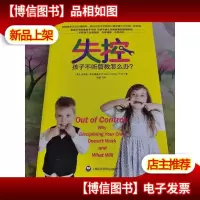 失控:孩子不听管教怎么办?