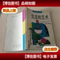 生活的艺术