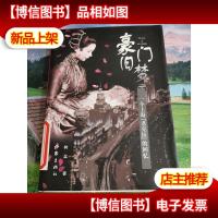 豪门旧梦:一个上海