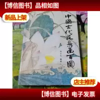 中国古代花鸟画百图