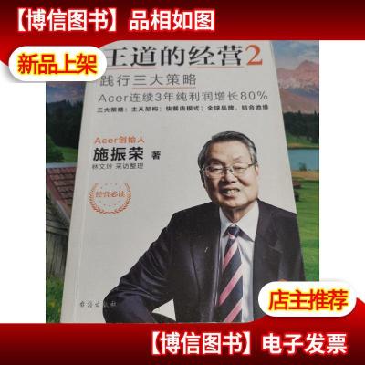 王道的经营2:践行三大策略ACER连续3年纯利润增长80%