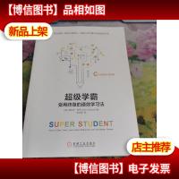 超级学霸:受用终身的速效学习法