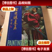 徐悲鸿画集.第六集.油画部分