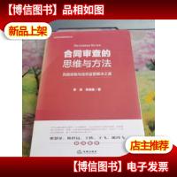 合同审查的思维与方法:风险控制与动态监管解决之道