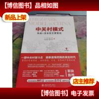 中关村模式:科技+资本双引擎驱动