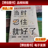 当时忍住就好了(张德芬苏芩壹心理敲桌*,哈佛大学情商自修课