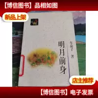 明月前身