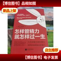 怎样管精力 就怎样过一生