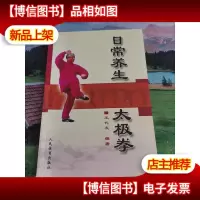 日常养生太极拳
