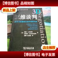 三维谈判:在至关重要的交易中扭转局面