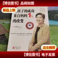 好孩子的成功来自妈妈1%的改变