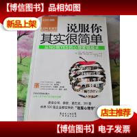 说服你其实很简单:从NO到YES的心理营销战术