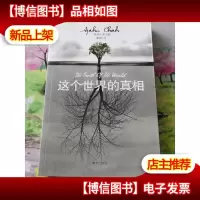 这个世界的真相