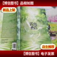 活出圣洁:新生命,新性情