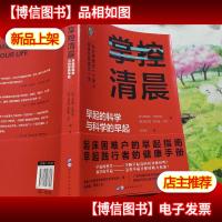 掌控清晨·耶鲁大学医学专家教你科学早起?精进人生