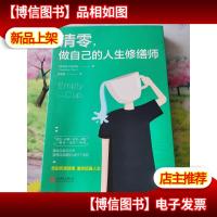 清零,做自己的人生修缮师