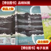 与神同心:王季庆的*八堂课