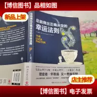 总能做出正确决定的幸运法则
