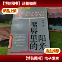 嘴唇里的阳光:—当代中国当红作家名作·跨世纪文丛